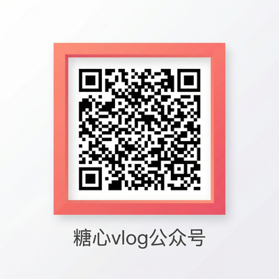 糖心vlog公众号二维码